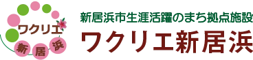 ワクリエ新居浜ビジネスアイディアコンテスト