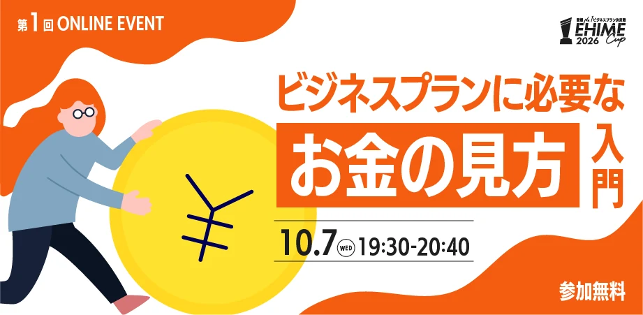 ビジネスプランに必要な“お金の見方”入門｜第1回オンラインイベント｜2026年10月7日（水）19:30〜／参加無料
