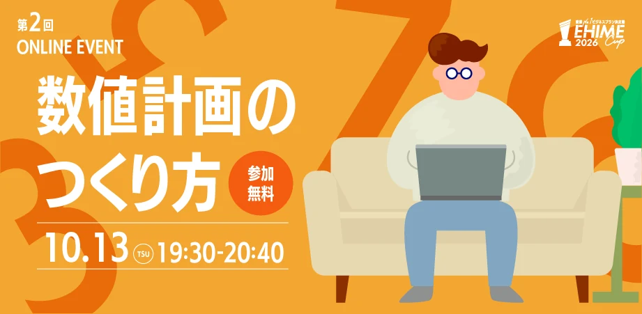 数値計画のつくり方｜第2回オンラインイベント｜2026年10月13日（火）19:30〜／参加無料