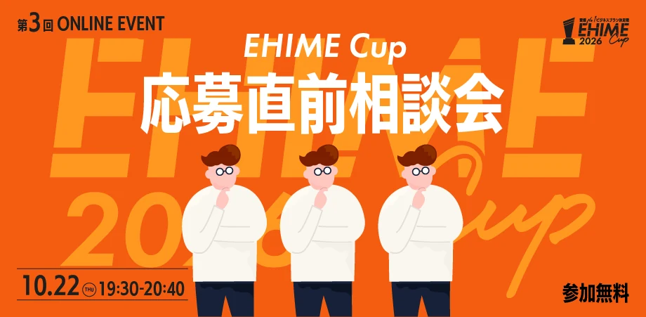 EHIME CUP 応募直前相談会｜第3回オンラインイベント｜2026年10月22日（木）19:30〜／参加無料