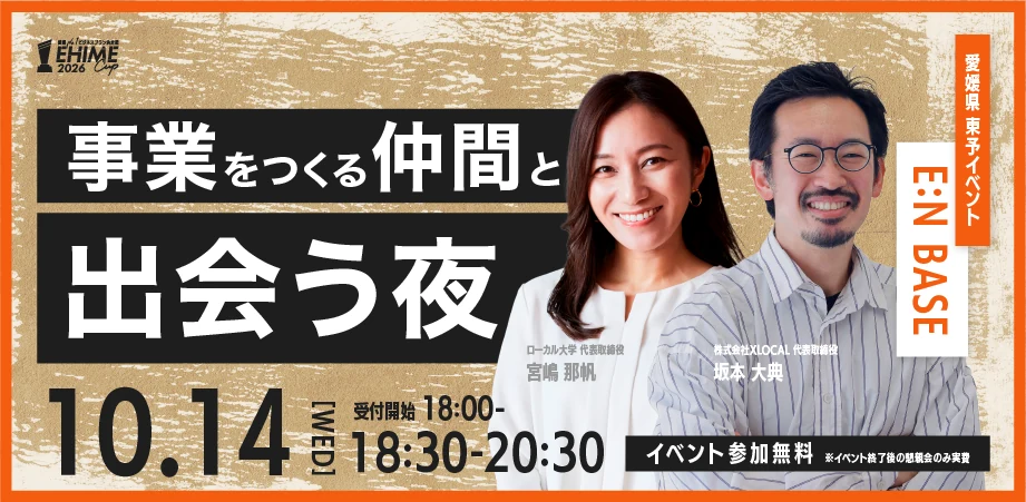 松山キックオフ｜2026年10月14日（水）18:30〜／会場：E:N BASE（愛媛県 中予イベント）