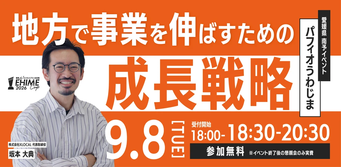 南予キックオフ｜2026年9月8日（火）18:30〜／会場：パフィオうわじま（愛媛県 南予イベント）