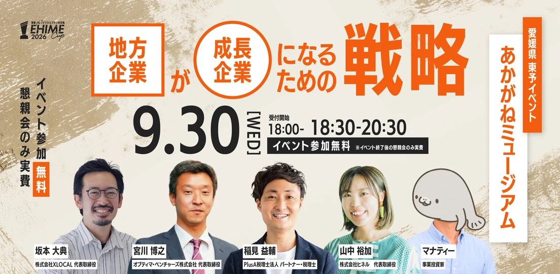 東予キックオフ｜2026年9月30日（水）18:30〜／会場：あかがねミュージアム（愛媛県 東予イベント）